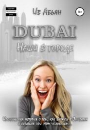 бесплатно читать книгу Дубай. Наши в городе автора Ив Абьян