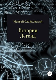 бесплатно читать книгу Истории Легенд автора Матвей Слайковский