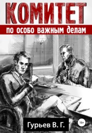 бесплатно читать книгу Комитет по особо важным делам автора Владимир Гурьев