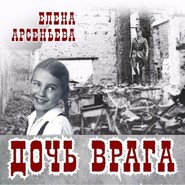 бесплатно читать книгу Дочь врага автора Елена Арсеньева