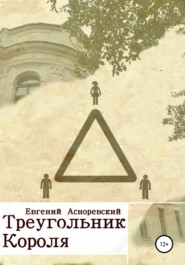 бесплатно читать книгу Треугольник короля автора Евгений Асноревский