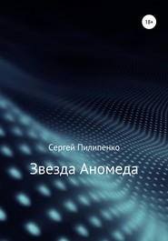 бесплатно читать книгу Звезда Аномеда автора Сергей Пилипенко