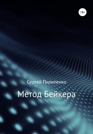 бесплатно читать книгу Метод Бейкера автора Сергей Пилипенко