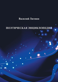 бесплатно читать книгу Поэтическая энциклопедия автора Василий Литвин