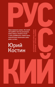 бесплатно читать книгу Русский автора Юрий Костин