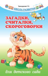 бесплатно читать книгу Загадки, считалки, скороговорки для детского сада автора Татьяна Трясорукова