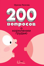 бесплатно читать книгу 200 вопросов о кормлении грудью автора Ирина Рюхова
