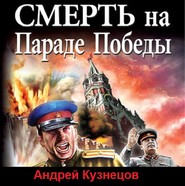 бесплатно читать книгу Смерть на Параде Победы автора Андрей Кузнецов