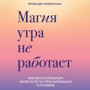 бесплатно читать книгу Совы умнее жаворонков. Почему «магии утра» не существует и как совам преуспеть в мире, в котором правят ранние пташки автора Фрэнк Рамбаускас