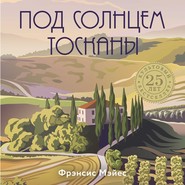 бесплатно читать книгу Под солнцем Тосканы автора Фрэнсис Мэйес