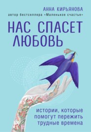 бесплатно читать книгу Нас спасет любовь. Истории, которые помогут пережить трудные времена автора Анна Кирьянова