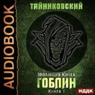 бесплатно читать книгу Гоблин автора  Тайниковский