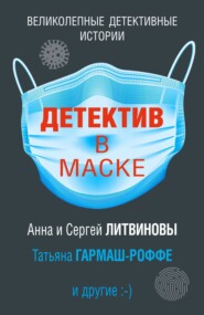 бесплатно читать книгу Детектив в маске автора Анна и Сергей Литвиновы