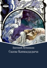 бесплатно читать книгу Сказы Капкыдадыча автора Евгений Лучинкин