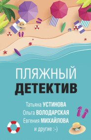 бесплатно читать книгу Пляжный детектив автора Татьяна Устинова
