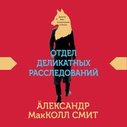 бесплатно читать книгу Отдел деликатных расследований автора Александр МакКолл Смит