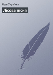 бесплатно читать книгу Лісова пісня автора Леся Українка