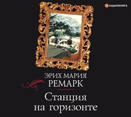 бесплатно читать книгу Станция на горизонте автора Эрих Мария Ремарк