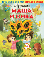 бесплатно читать книгу Маша и Ойка автора Софья Прокофьева