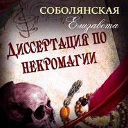 бесплатно читать книгу Диссертация по некромагии автора Елизавета Соболянская