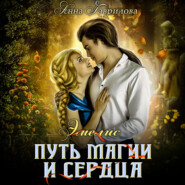 бесплатно читать книгу Путь магии и сердца автора Анна Гаврилова