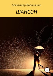 бесплатно читать книгу Шансон автора Александр Дорошенко