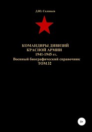 бесплатно читать книгу Командиры дивизий Красной Армии 1941-1945 гг. Том 32 автора Денис Соловьев