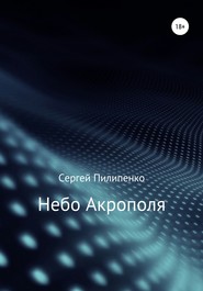 бесплатно читать книгу Небо Акрополя автора Сергей Пилипенко