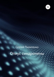 бесплатно читать книгу Опиус синдромены автора Сергей Пилипенко