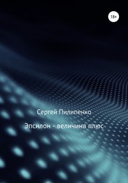 бесплатно читать книгу Эпсилон – величина плюс автора Сергей Пилипенко