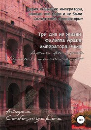 бесплатно читать книгу Три дня из жизни Филиппа Араба, императора Рима. День второй. Опять настоящее автора  Айдас Сабаляускас
