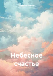 бесплатно читать книгу Небесное счастье автора Донёрбек Хакимов