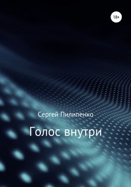 бесплатно читать книгу Голос внутри автора Сергей Пилипенко