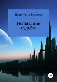 бесплатно читать книгу Испытание судьбы автора Валентина Токаева