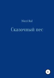 бесплатно читать книгу Сказочный пес автора  Nicci Ral