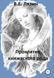 бесплатно читать книгу Проклятый наследник автора Вячеслав Лялин
