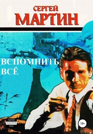 бесплатно читать книгу Вспомнить всё автора Сергей Мартин