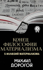 бесплатно читать книгу Конец философии материализма. 5 иллюзий материализма автора Михаил Дорогой