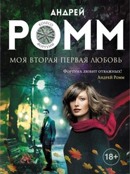 бесплатно читать книгу Моя вторая первая любовь автора Андрей Ромм