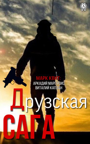 бесплатно читать книгу Друзская сага автора Виталий Каплан