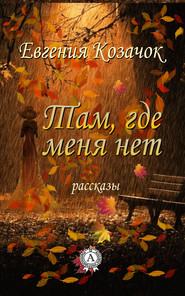 бесплатно читать книгу Там, где меня нет автора Евгения Козачок