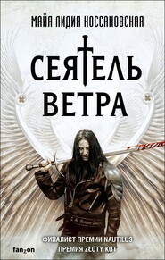 бесплатно читать книгу Сеятель Ветра автора Майя Лидия Коссаковская
