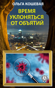 бесплатно читать книгу Время уклоняться от объятий автора Ольга Кошевая