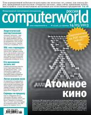 бесплатно читать книгу Журнал Computerworld Россия №11/2013 автора  Открытые системы