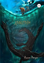 бесплатно читать книгу Дракстрём автора  Агсин Атум
