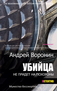 бесплатно читать книгу Убийца не придет на похороны автора Андрей Воронин