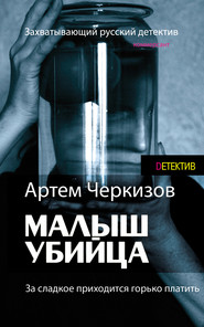 бесплатно читать книгу За сладкое приходится горько платить автора Артем Черкизов