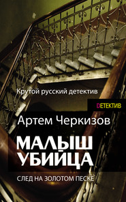 бесплатно читать книгу След на золотом песке автора Артем Черкизов