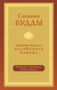 бесплатно читать книгу Словами Будды. Собрание бесед из Палийского канона автора Бхиккху Бодхи