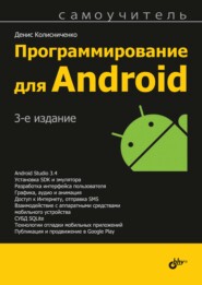 бесплатно читать книгу Программирование для Android автора Денис Колисниченко